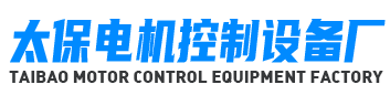 唐山市路北太保電機(jī)控制設(shè)備廠(chǎng) 唐山市路北太保電機(jī)控制設(shè)備廠(chǎng)